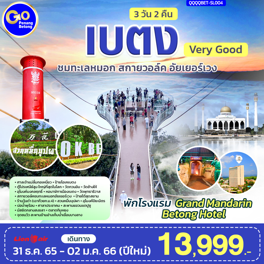 เบตง Very Good ชมทะเลหมอก สกายวอล์ค อัยเยอร์เวง